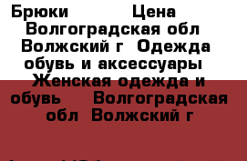 Брюки  Mango › Цена ­ 800 - Волгоградская обл., Волжский г. Одежда, обувь и аксессуары » Женская одежда и обувь   . Волгоградская обл.,Волжский г.